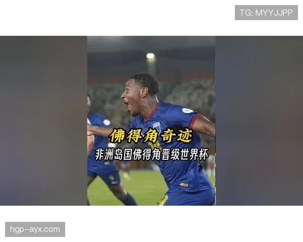 佛得角首次冲击世界杯能否圆梦2026